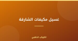 غسيل مكيفات الشارقة