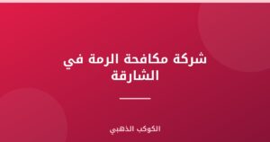 شركة مكافحة الرمة في الشارقة |0543690242