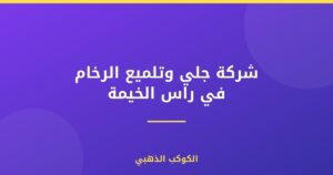 شركة جلي وتلميع الرخام في راس الخيمة |0543690242