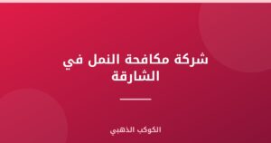 شركة مكافحة النمل في الشارقة |0543690242