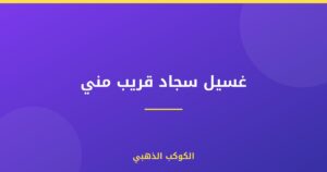 غسيل سجاد قريب مني