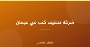 شركة تنظيف كنب في عجمان