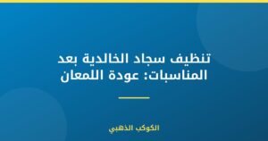 تنظيف سجاد الخالدية بعد المناسبات: عودة اللمعان