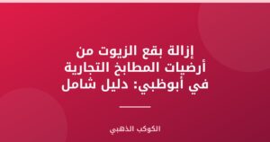 إزالة بقع الزيوت من أرضيات المطابخ التجارية في أبوظبي: دليل شامل