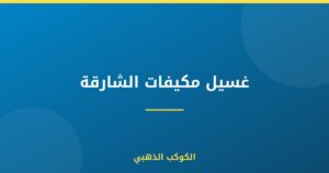 غسيل مكيفات الشارقة