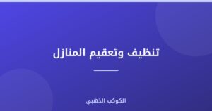 تنظيف وتعقيم المنازل