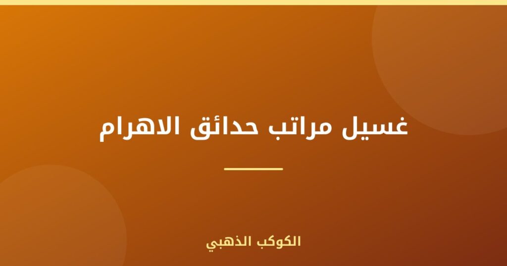 غسيل مراتب حدائق الاهرام