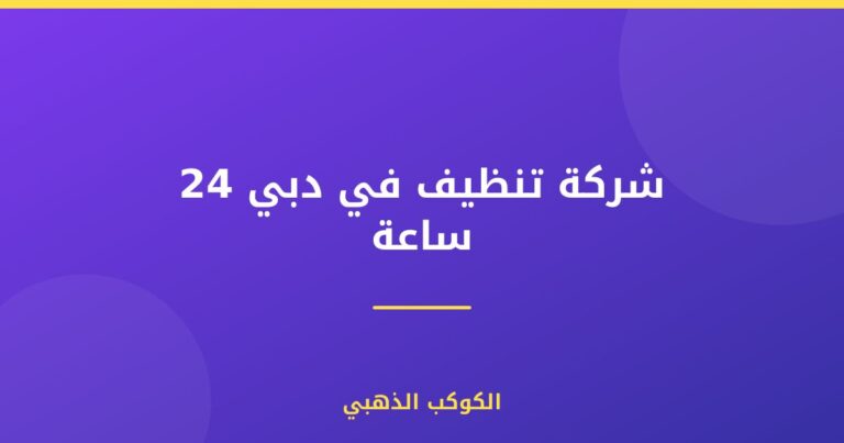شركة تنظيف في دبي 24 ساعة