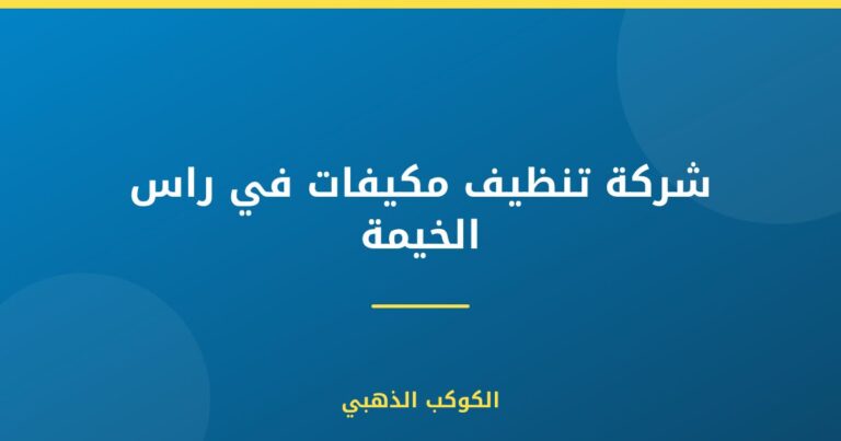 شركة تنظيف مكيفات في راس الخيمة