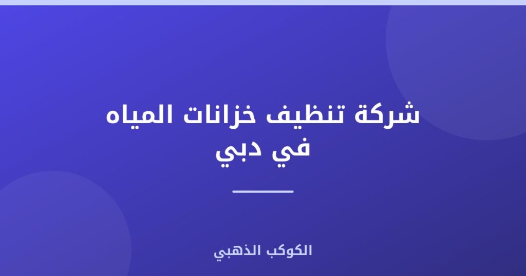 شركة تنظيف خزانات المياه في دبي