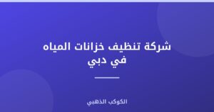 شركة تنظيف خزانات المياه في دبي