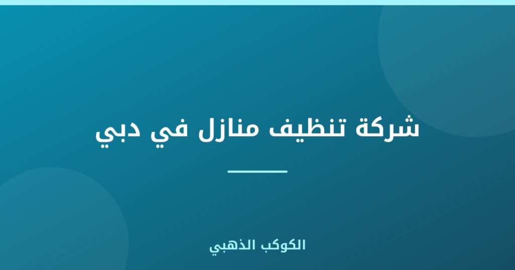 شركة تنظيف منازل في دبي في الإمارات