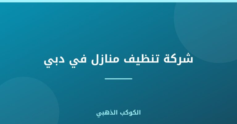 شركة تنظيف منازل في دبي