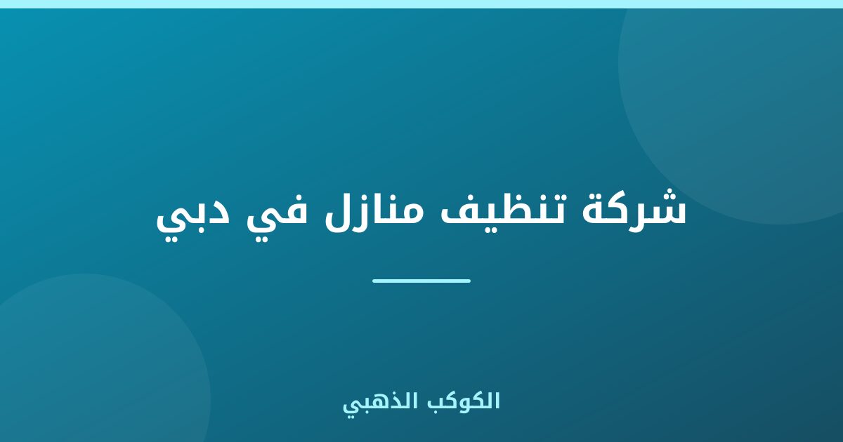 شركة تنظيف منازل في دبي