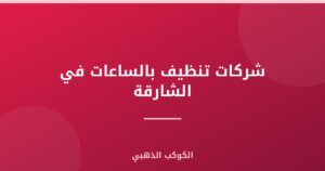 شركات تنظيف بالساعات في الشارقة