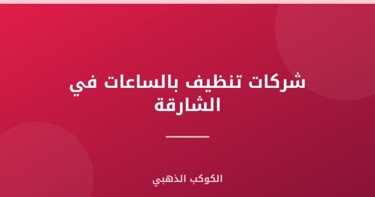 شركات تنظيف بالساعات في الشارقة