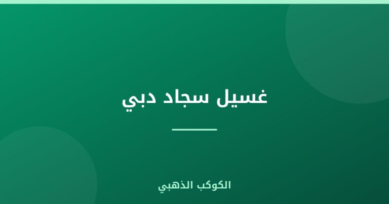 غسيل سجاد دبي