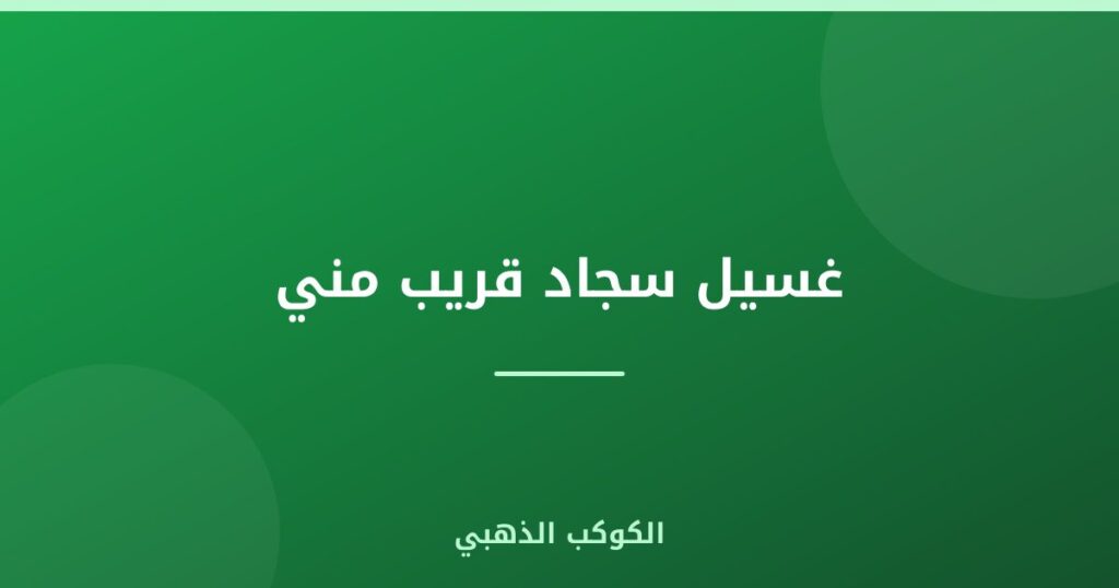 غسيل سجاد قريب مني