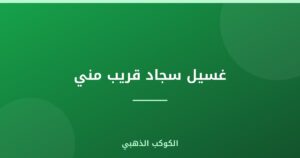 غسيل سجاد قريب مني