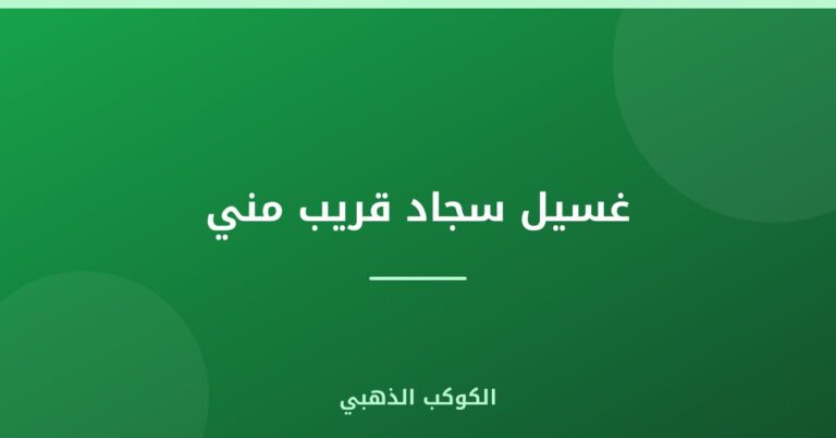 غسيل سجاد قريب مني