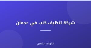 شركة تنظيف كنب في عجمان