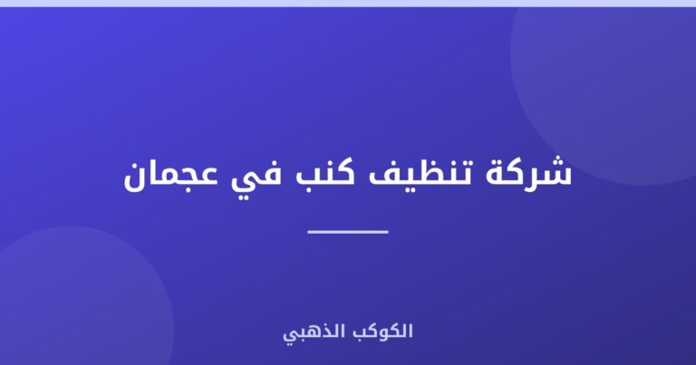 شركة تنظيف كنب في عجمان