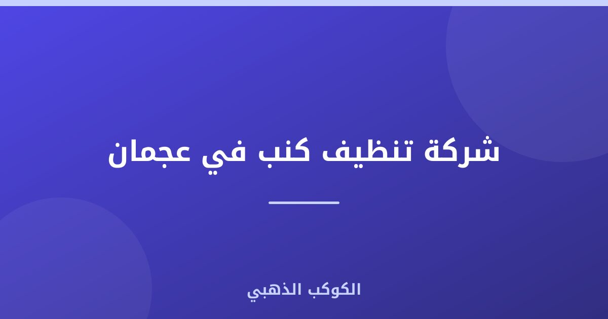 شركة تنظيف كنب في عجمان