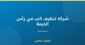 شركة تنظيف كنب في رأس الخيمة