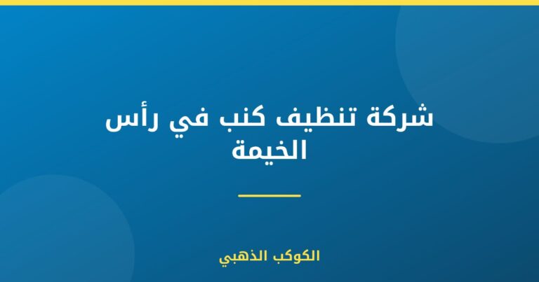 شركة تنظيف كنب في رأس الخيمة