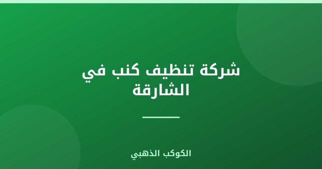 شركة تنظيف كنب في الشارقة