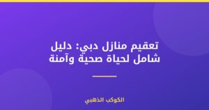 تعقيم منازل دبي: دليل شامل لحياة صحية وآمنة