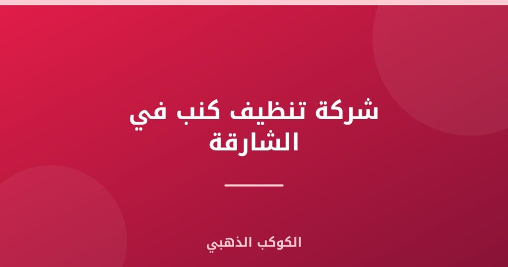 شركة تنظيف كنب في الشارقة