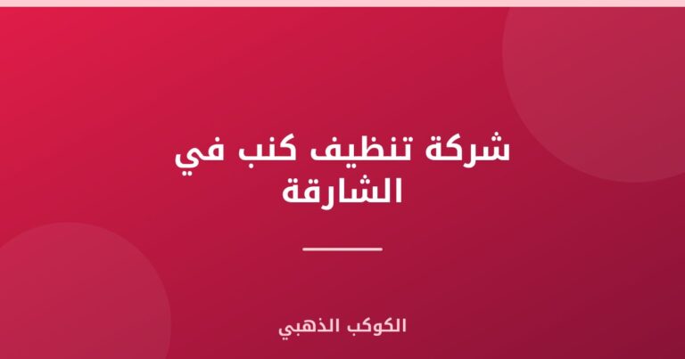 شركة تنظيف كنب في الشارقة