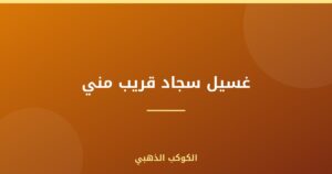 غسيل سجاد قريب مني