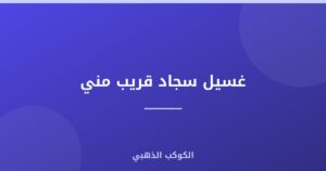 غسيل سجاد قريب مني