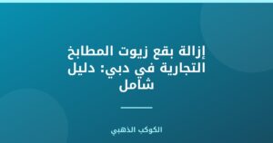 إزالة بقع زيوت المطابخ التجارية في دبي: دليل شامل