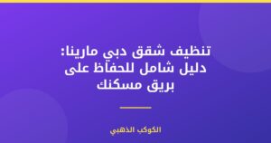 تنظيف شقق دبي مارينا: دليل شامل للحفاظ على بريق مسكنك
