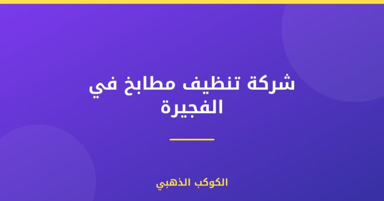 شركة تنظيف مطابخ في الفجيرة |0543690242