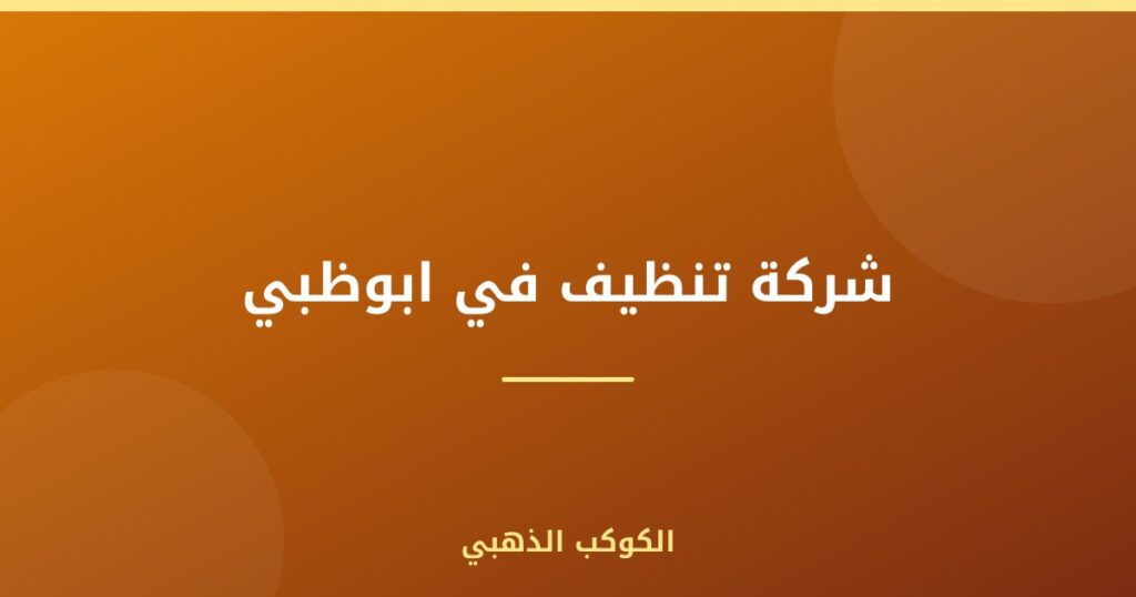 شركة تنظيف في ابوظبي