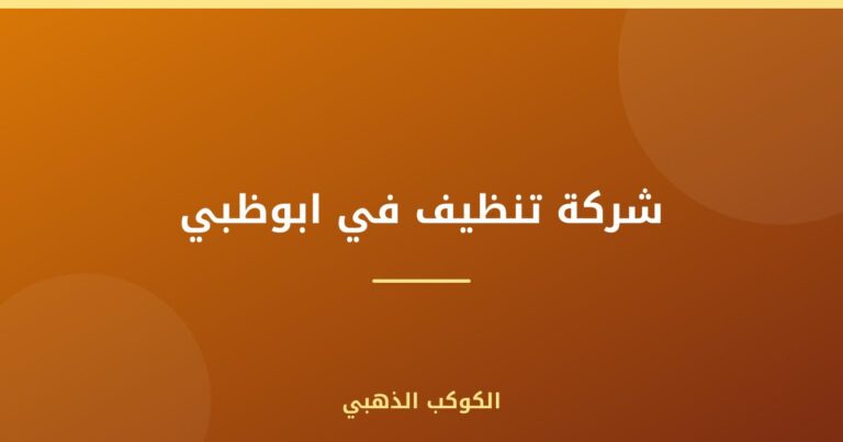 شركة تنظيف في ابوظبي |0543690242