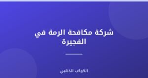شركة مكافحة الرمة في الفجيرة |0543690242