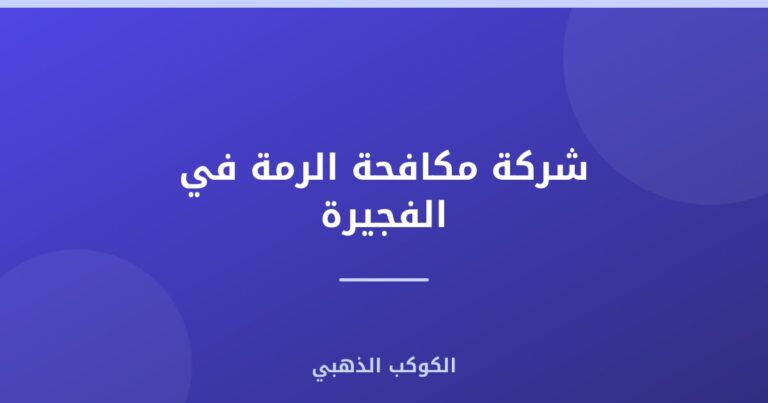 شركة مكافحة الرمة في الفجيرة |0543690242