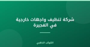 شركة تنظيف واجهات خارجية في الفجيرة |0543690242
