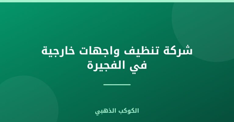 شركة تنظيف واجهات خارجية في الفجيرة |0543690242