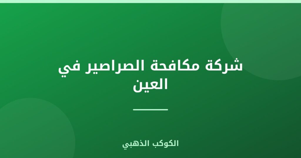 شركة مكافحة الصراصير في العين