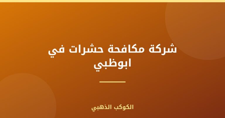 شركة مكافحة حشرات في ابوظبي |0543690242