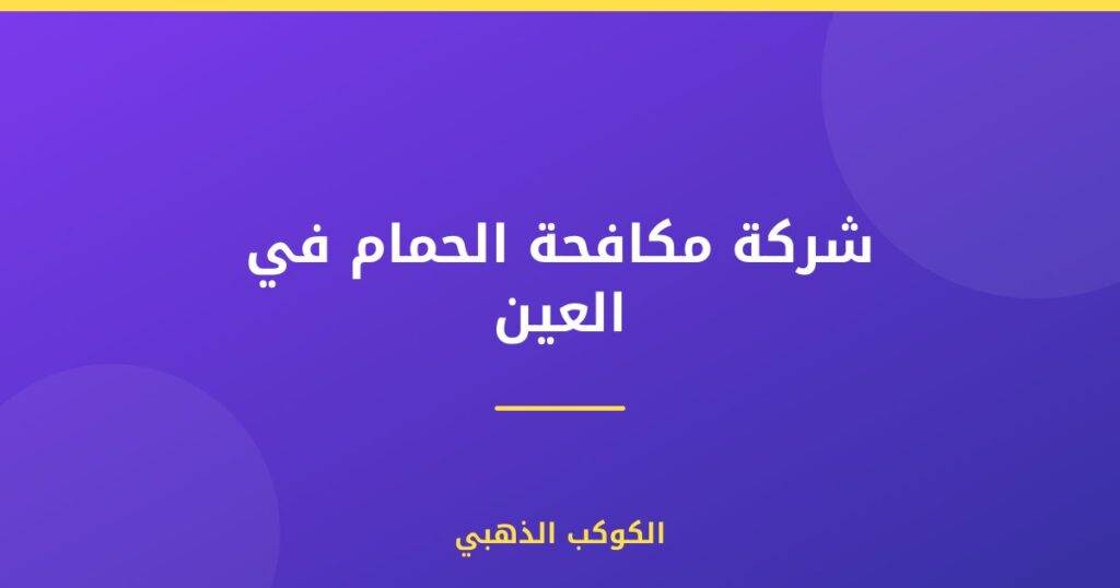 شركة مكافحة الحمام في العين