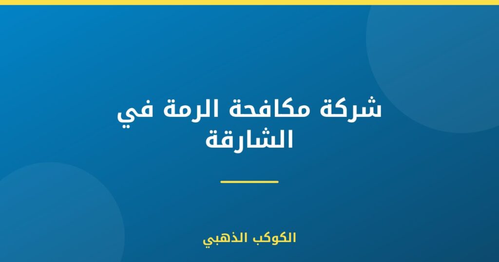 شركة مكافحة الرمة في الشارقة