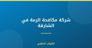 شركة مكافحة الرمة في الشارقة |0543690242