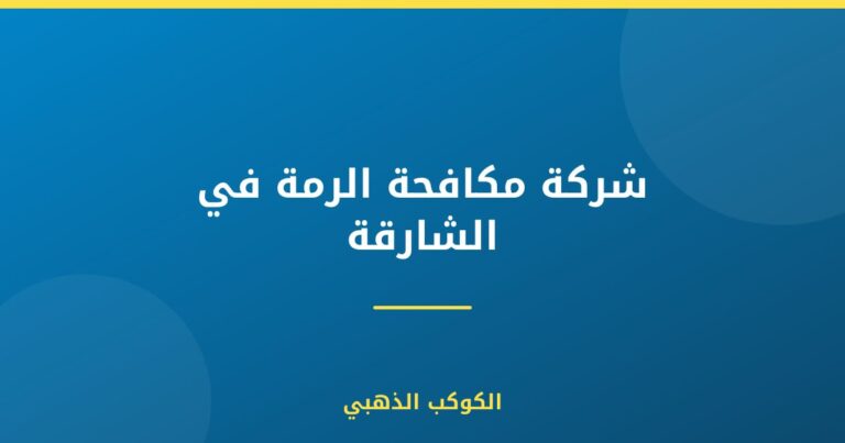 شركة مكافحة الرمة في الشارقة |0543690242